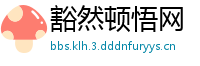 豁然顿悟网